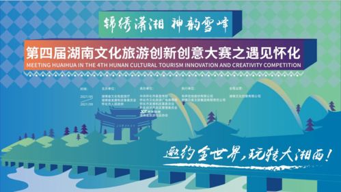 第四屆錦繡瀟湘湖南文化旅游創(chuàng)新創(chuàng)意大賽之遇見(jiàn)懷化——數(shù)字文化創(chuàng)意內(nèi)容應(yīng)用服務(wù)