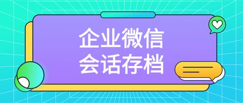 企業(yè)微信會(huì)話(huà)存檔的實(shí)施方法與數(shù)字文創(chuàng)內(nèi)容應(yīng)用服務(wù)的融合