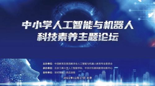 西瓜創(chuàng)客亮相人工智能與機(jī)器人教育大會(huì)，以教育科技賦能AI科技素養(yǎng)新未來